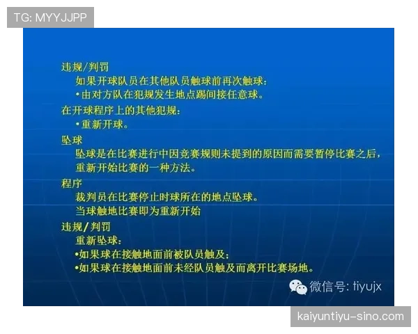 裁判坠球情况下足球比赛规则如何判罚解析