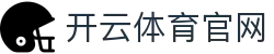 开云体育全球赛事数据平台-深度解构硬核绿茵战术博弈